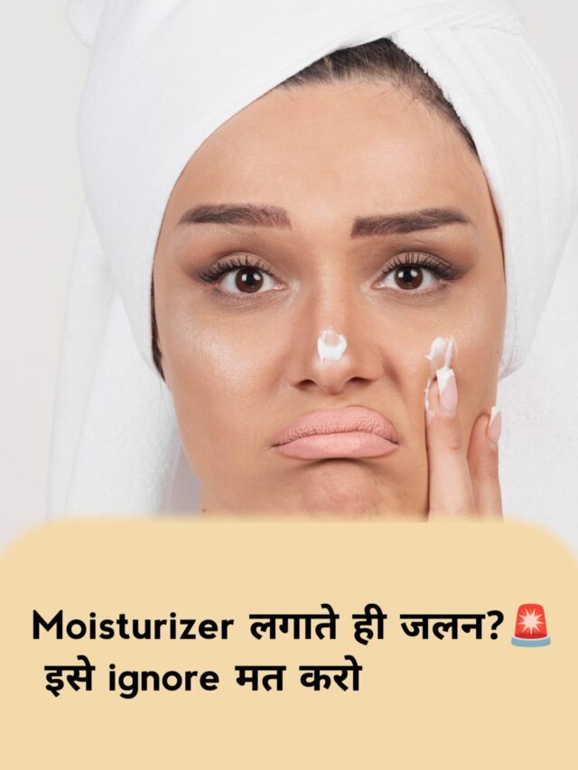 “Moisturizer लगाने के बाद चेहरे में जलन? 🚨 ये normal नहीं है”