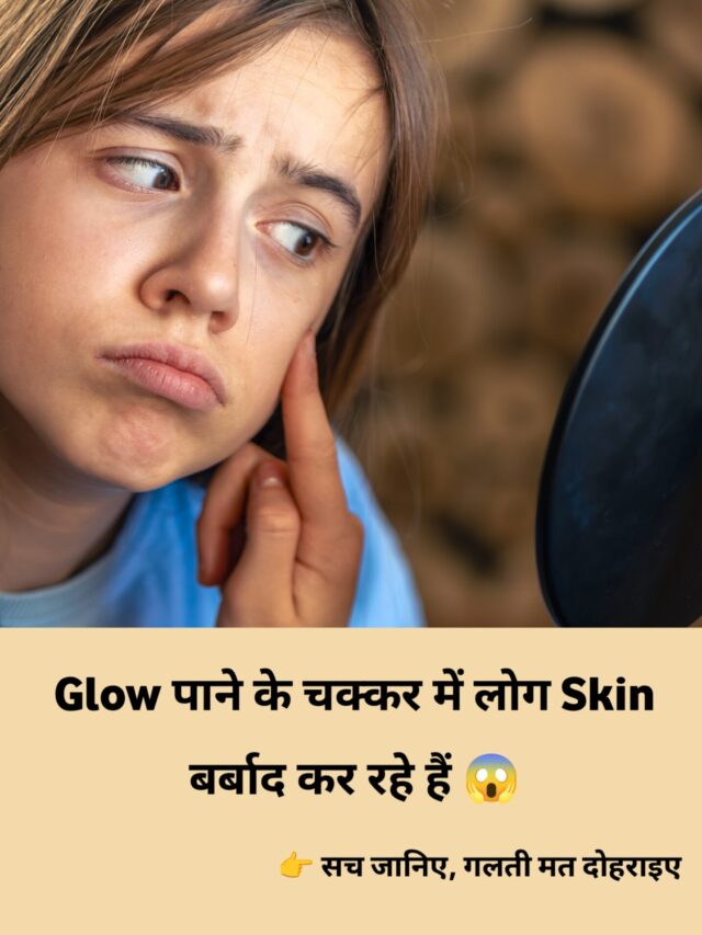 Glow के चक्कर में Skin बर्बाद हो रही है 😱”